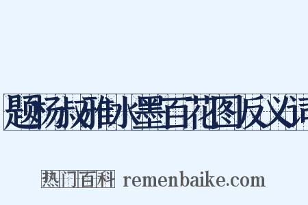 题杨叔雅水墨百花图反义词是什么意思的图片